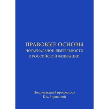 Отрасли знаний, примыкающие к юриспруденции, книга Правовые основы нотариальной деятельности в Российской Федерации купить по низкой цене