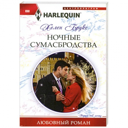 Книги, книга Ночные сумасбродства купить по низкой цене