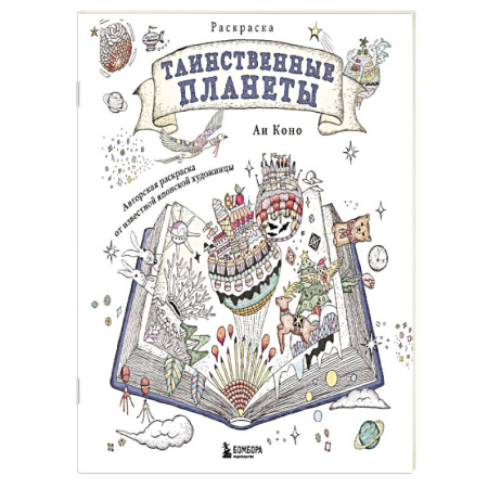 Рисование, живопись, книга Таинственные планеты. Авторская раскраска от известной японской художницы купить по низкой цене