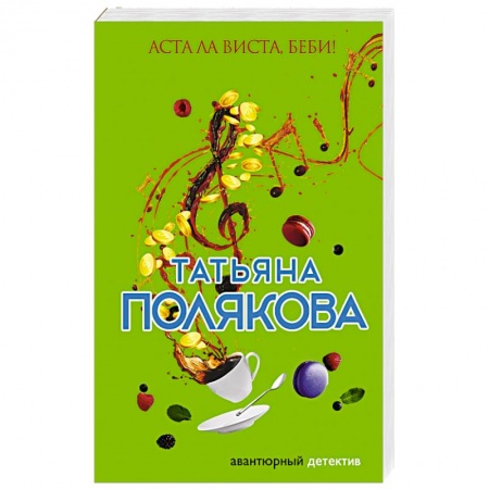 Комедийный, иронический детектив, книга Аста Ла Виста, беби! купить по низкой цене