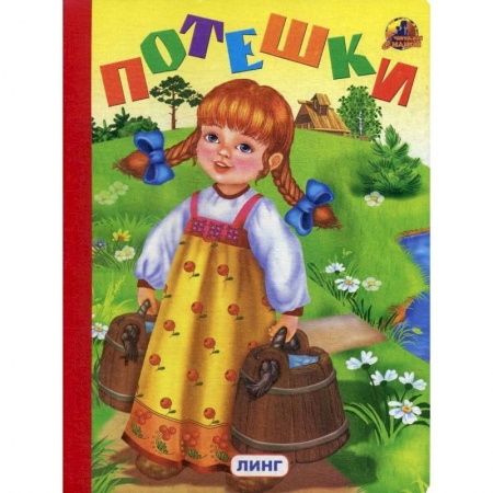 Эпос. Фольклор. Мифы, книга Потешки (335). купить по низкой цене