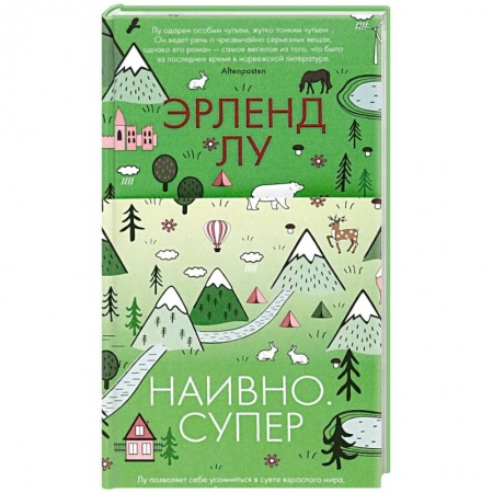 Современная художественная проза, книга Наивно. Супер купить по низкой цене