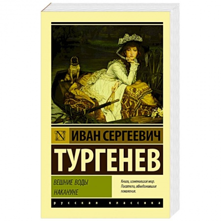 Русская классика, книга Вешние воды. Накануне купить по низкой цене