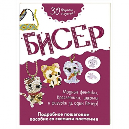 Макраме. Бисероплетение, книга Бисер. Подробное пошаговое пособие со схемами плетения. 30 крутых моделей купить по низкой цене