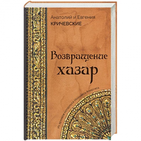 Исторический роман, книга Возвращение Хазар купить по низкой цене
