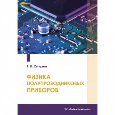 Энергетика. Электротехника, книга Физика полупроводниковых приборов купить по низкой цене