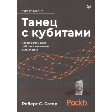 Информационные технологии, книга Танец с кубитами. Как на самом деле работают квантовые вычисления купить по низкой цене