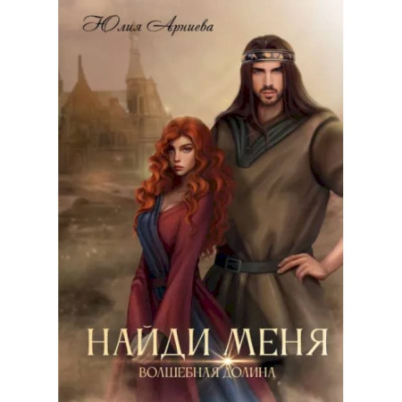 Русское фэнтези, книга Найди меня купить по низкой цене