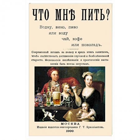 Здоровье, медицинская литература, книга Что мне пить водку, вино, пиво или воду, чай, кофе купить по низкой цене