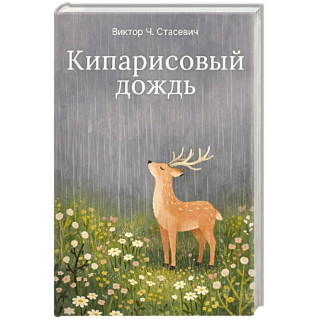 Русская современная проза, книга Кипарисовый дождь. Очень странные рассказы, похожие на сказки купить по низкой цене