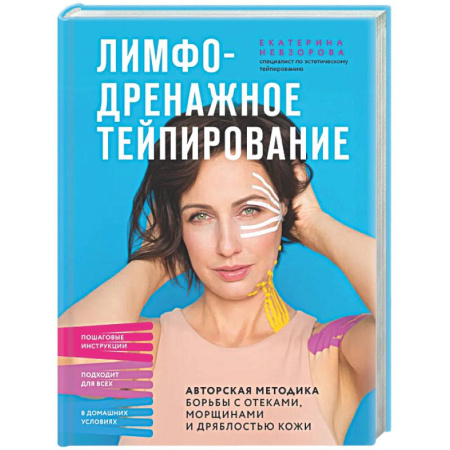 Авторские методики, книга Лимфодренажное тейпирование. Авторская методика борьбы с отеками, морщинами и дряблостью кожи купить по низкой цене