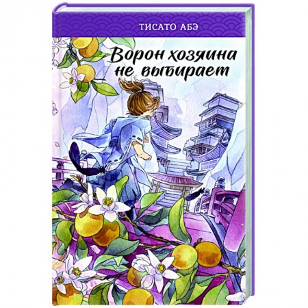 Зарубежное фэнтези, книга Ворон хозяина не выбирает купить по низкой цене