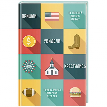 Духовная литература, книга Пришли,увидели,крестились. Православная Америка сегодня купить по низкой цене