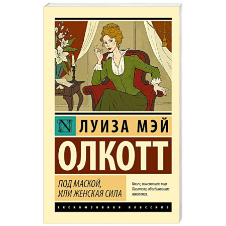 Зарубежная классика, книга Под маской, или Женская сила купить по низкой цене