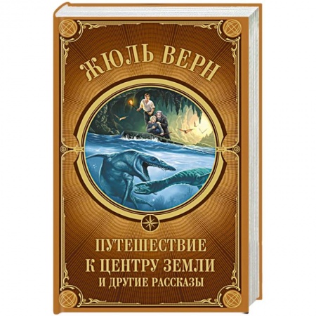 Зарубежная приключенческая литература, книга Путешествие к центру Земли и другие рассказы купить по низкой цене
