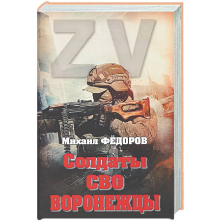 Новая и новейшая история, книга Солдаты СВО. Воронежцы. Книга славы и памяти купить по низкой цене