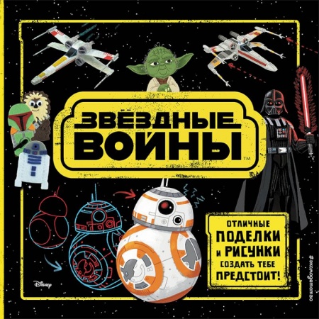 Поделки, мастерилки, книга Звёздные Войны. Отличные поделки и рисунки создать тебе предстоит! (+ наклейки) купить по низкой цене