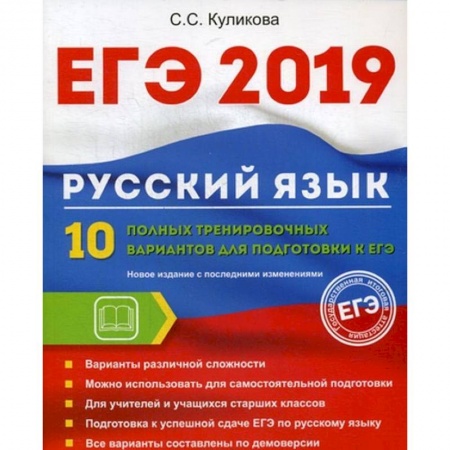 Русский язык. Правила и упражнения, книга ЕГЭ 2019. Русский язык. 10 полных тренировочных вариантов для подготовки к ЕГЭ купить по низкой цене