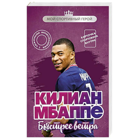Другие издания, книга Килиан Мбаппе. Быстрее ветра (с карточкой) купить по низкой цене