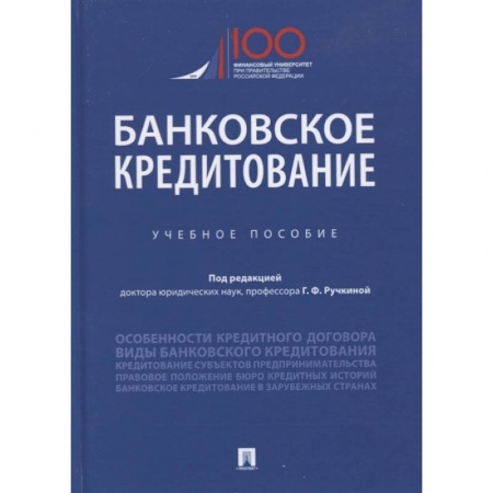 Финансы. Банковское дело. Инвестиции, книга Банковское кредитование. Учебное пособие купить по низкой цене