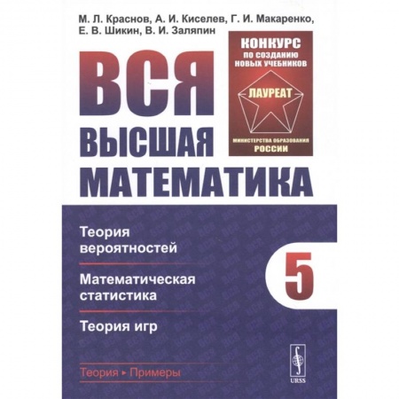 Математика, книга Вся высшая математика. Том 5: Теория вероятностей, математическая статистика, теория игр купить по низкой цене