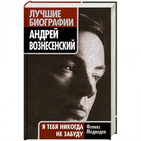 Книги, книга Андрей Вознесенский. 'Я тебя никогда не забуду' купить по низкой цене