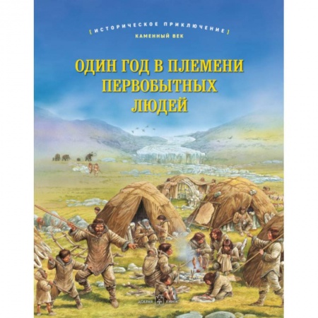 История, биография, мемуары, книга Один год в племени первобытных людей. Историческое приключение: Каменный век купить по низкой цене