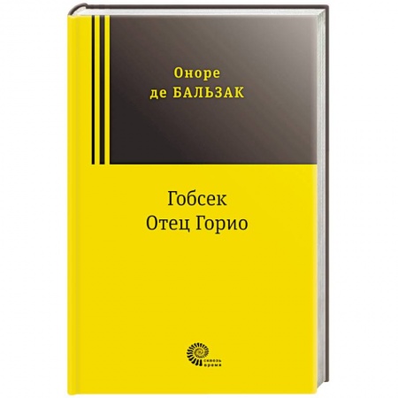 Зарубежная классика, книга Гобсек. Отец Горио купить по низкой цене