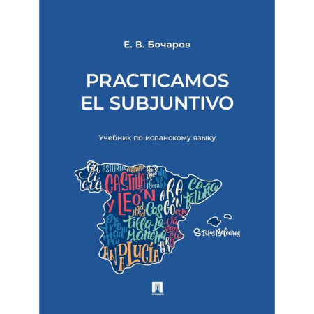 Учебники, самоучители, пособия, книга Practicamos el Subjuntivo: Учебник по испанскому языку купить по низкой цене