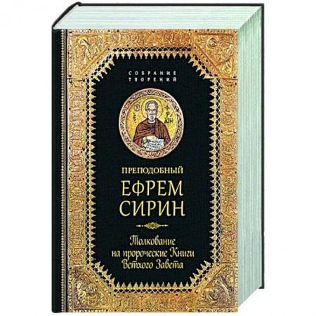 Жития русских святых, жизнеописания церковных деятелей, книга Преподобный Ефрем Сирин.Толкование на пророческие Книги Ветхого Завета купить по низкой цене
