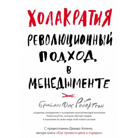Менеджмент, книга Холакратия. Революционный подход в менеджменте купить по низкой цене