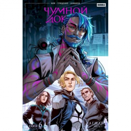 Комиксы. Манга, книга Чумной доктор. Том 6. Рагнар. Часть 1 купить по низкой цене