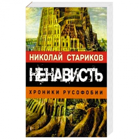 Публицистика, книга Ненависть. Хроники русофобии купить по низкой цене