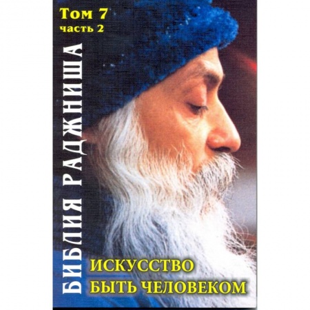 Ошо (Бхагаван Шри Раджниш), книга Искусство быть человеком. Библия Раджниша. Том 7. Часть 2 купить по низкой цене