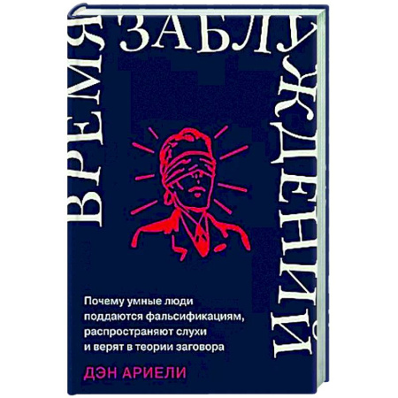 Психологическая практика, книга Время заблуждений: Почему умные люди поддаются фальсификациям, распространяют слухи и верят в теории заговора купить по низкой цене