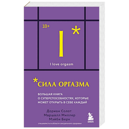 Сексология, книга Сила оргазма. Большая книга о суперспособностях, которые может открыть в себе каждый купить по низкой цене