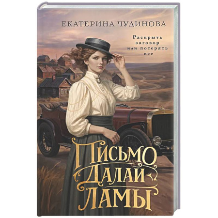 Исторический детектив, книга Письмо Далай-ламы купить по низкой цене