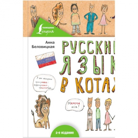 Филологические науки, книга Русский язык В КОТАХ купить по низкой цене