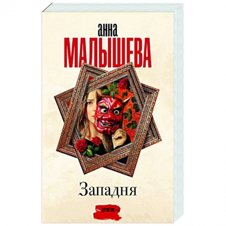 Отечественный женский детектив, книга Западня купить по низкой цене