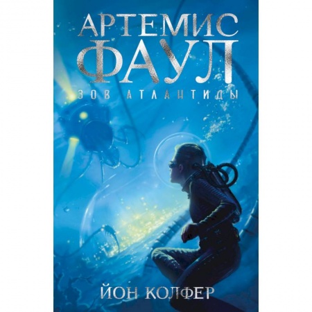 Классическая зарубежная фантастика, книга Артемис Фаул. Зов Атлантиды купить по низкой цене