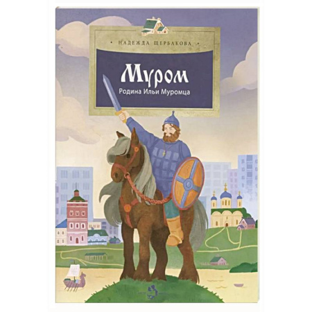 Книги для дошкольников (4-6 лет), книга Муром. Родина Ильи Муромца купить по низкой цене