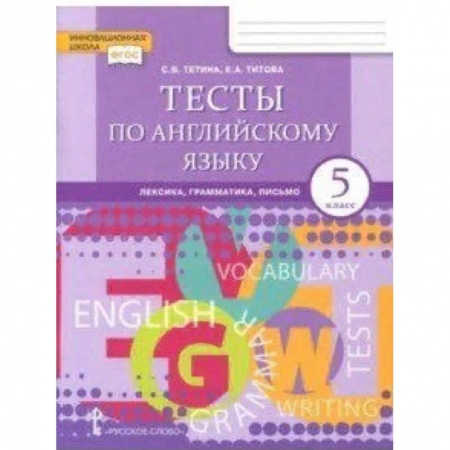 Английский язык, книга Английский язык. 5 класс. Тесты. Лексика, грамматика, письмо. ФГОС купить по низкой цене