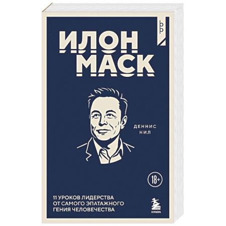 Психология бизнеса, книга Илон Маск. 11 уроков лидерства от самого эпатажного гения человечества купить по низкой цене