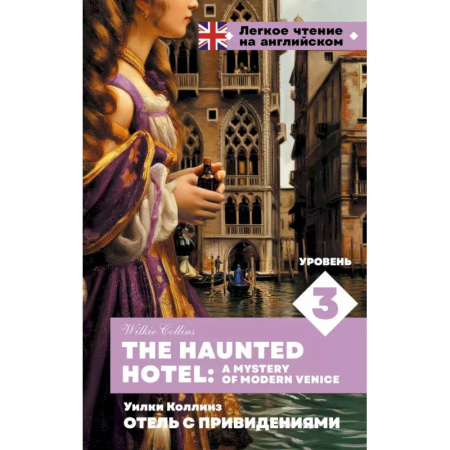 Чтение на английском языке, книга Отель с привидениями. Уровень 3 = The Haunted Hotel: A Mystery of Modern Venice купить по низкой цене
