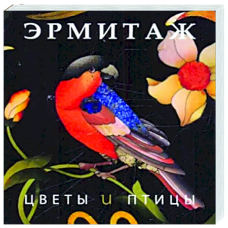 Каталоги выставок, коллекций, произведений искусства, книга Эрмитаж. Цветы и птицы купить по низкой цене