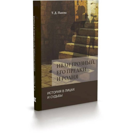 История, биография, мемуары, книга Иван Грозный,его предки и родня. История в лицах и судьбы в свете новых исследований купить по низкой цене