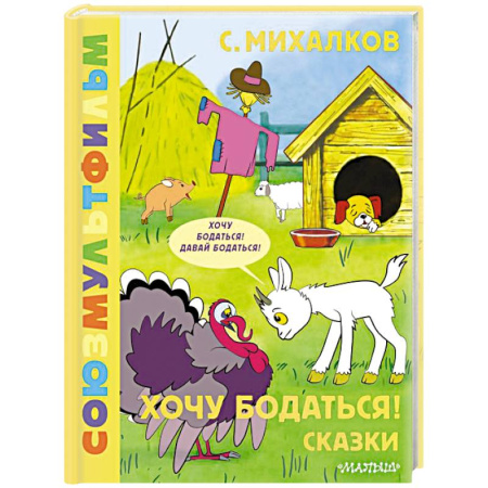 Сказки отечественных писателей, книга Хочу бодаться! Сказки. Союзмультфильм купить по низкой цене