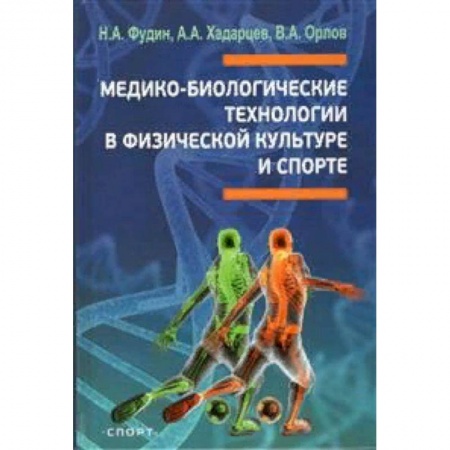 Спорт. Фитнес, книга Медико-биологические технологии в физической культуре и спорте купить по низкой цене
