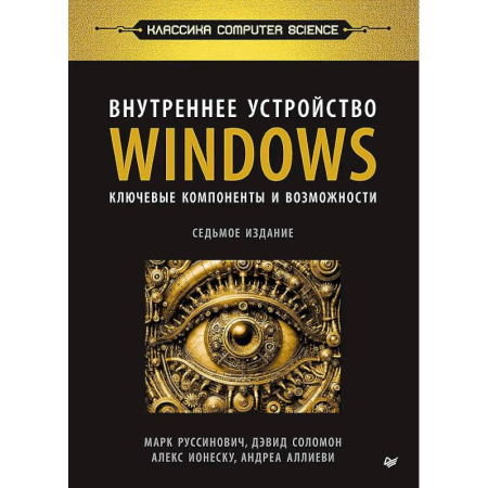 Операционные системы (Windows, Linux...), книга Внутреннее устройство Windows. Ключевые компоненты и возможности купить по низкой цене