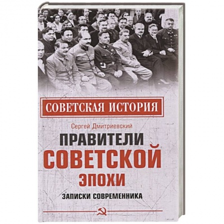 Новая и новейшая история, книга Правители советской эпохи. Записки современника купить по низкой цене
